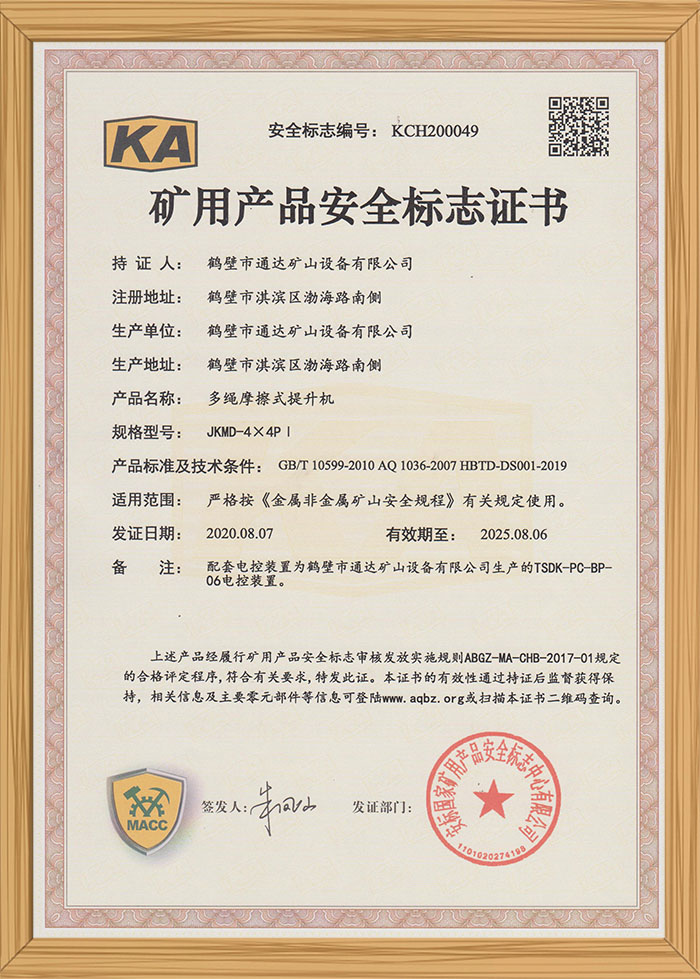 礦用產(chǎn)品安全標(biāo)識(shí)證書(shū)