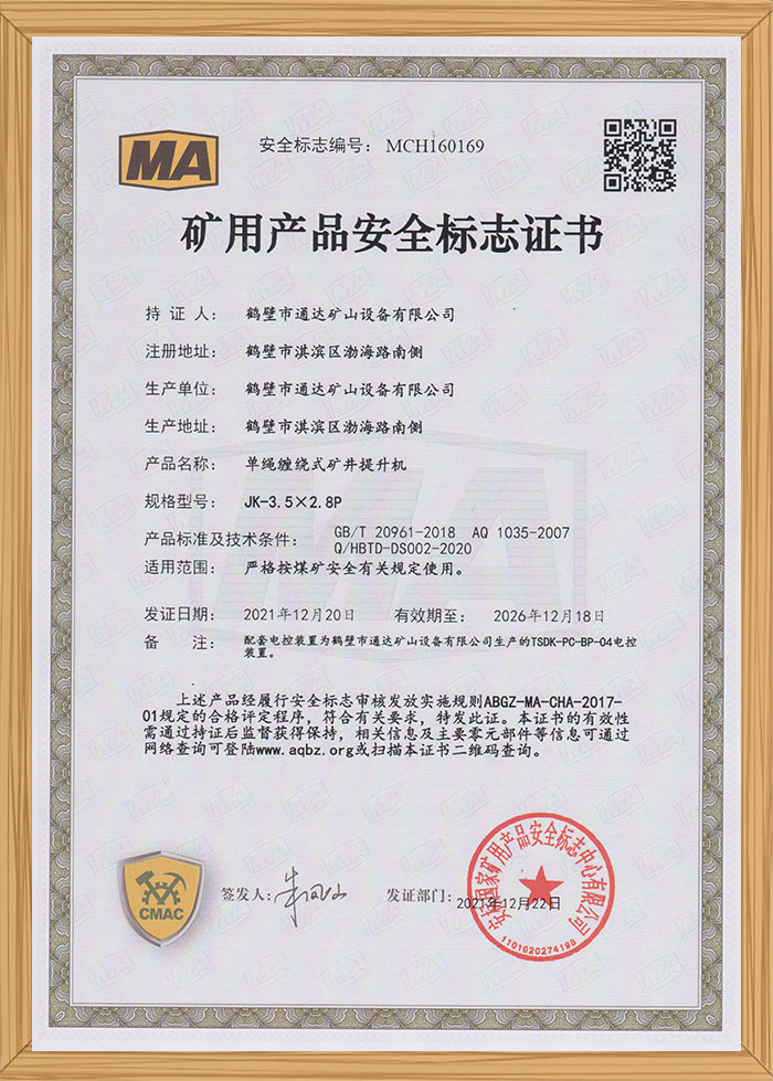 礦用產(chǎn)品安全標(biāo)識(shí)證書(shū)